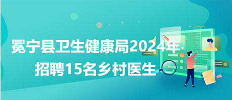 魏都区卫生健康局最新招聘全面解读