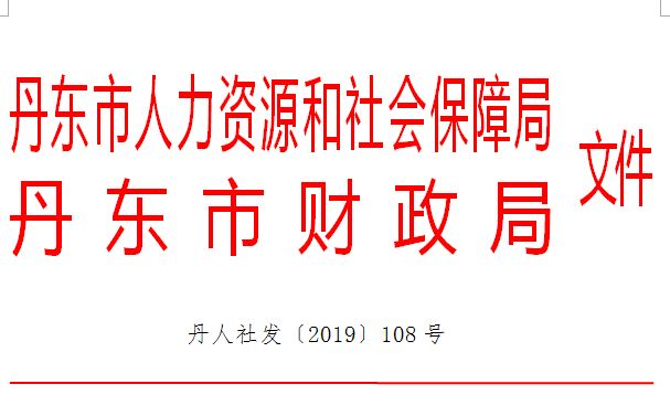 丹东市劳动和社会保障局人事任命更新