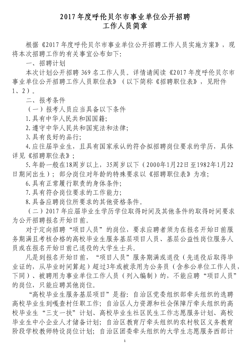 呼伦贝尔市粮食局最新招聘启事概览