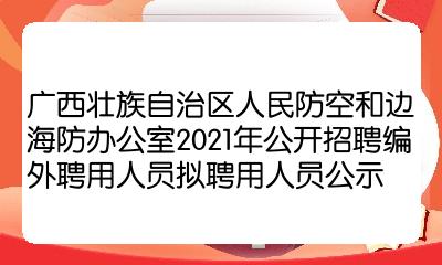 海东地区市人民防空办公室招聘启事