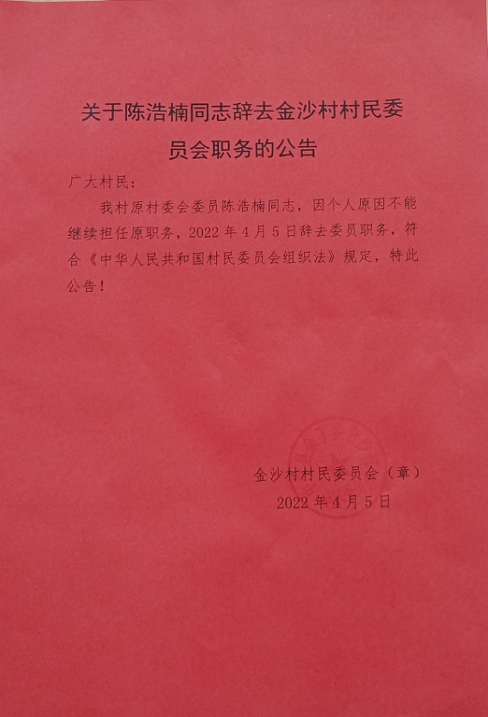 罗汉洞村民委员会人事任命，激发新活力，共塑未来