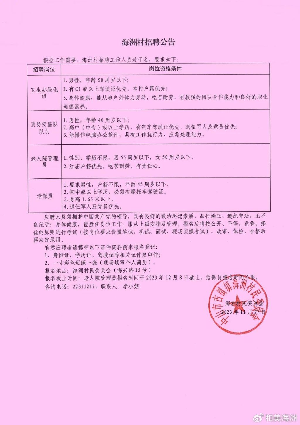 钟山村民委员会最新招聘启事概览