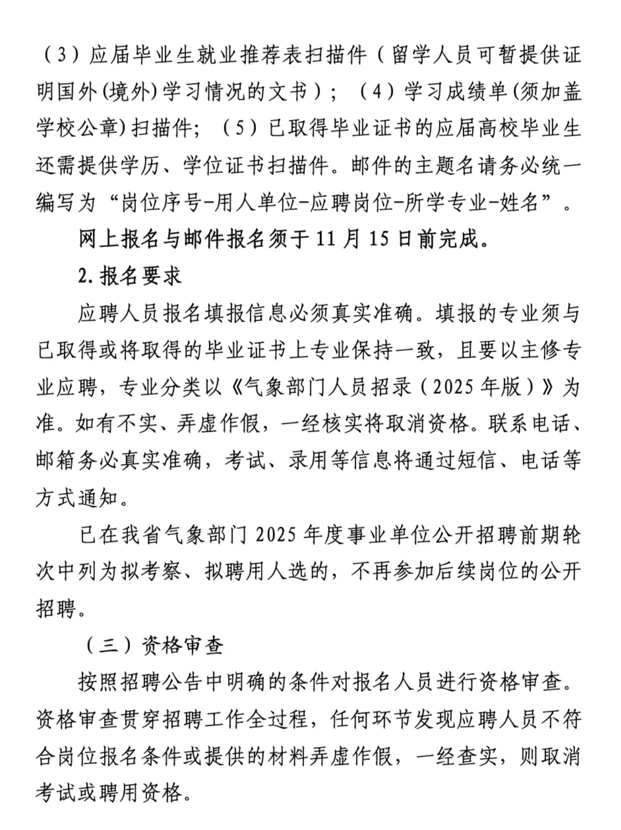 省直辖县级行政单位市气象局招聘启事